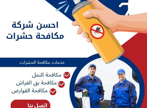 احسن شركة مكافحة حشرات
