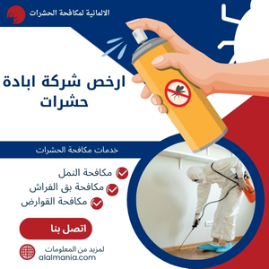 ارخص شركة ابادة حشرات