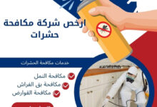 ارخص شركة مكافحة حشرات