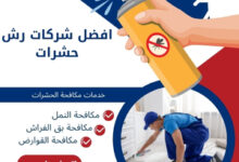 افضل شركات رش حشرات 38 افضل شركات رش حشرات