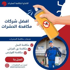 افضل شركات مكافحة الحشرات