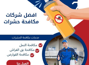 افضل شركات مكافحة حشرات