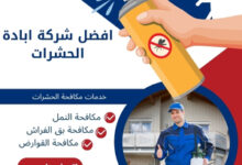 افضل شركة ابادة الحشرات 61 افضل شركة ابادة الحشرات