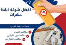 افضل شركة ابادة حشرات 66 افضل شركة ابادة حشرات