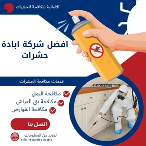 افضل شركة ابادة حشرات