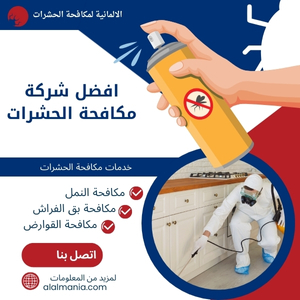 افضل شركة مكافحة حشرات