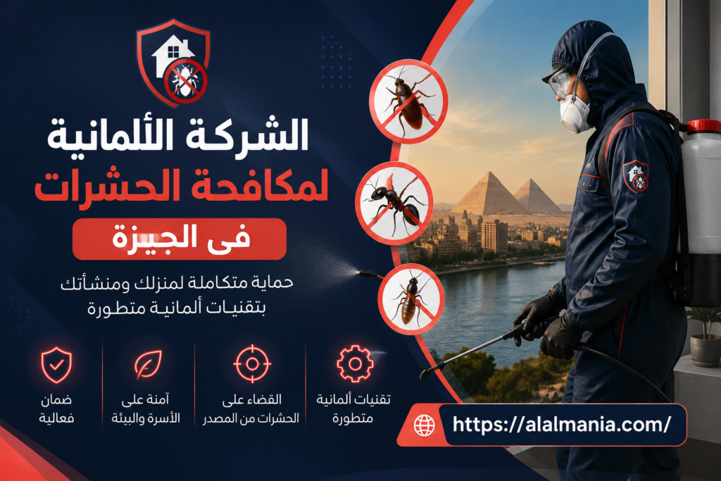الشركة الالمانية لمكافحة الحشرات فى الجيزة