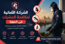 الشركة الالمانية لمكافحة الحشرات فى الجيزة