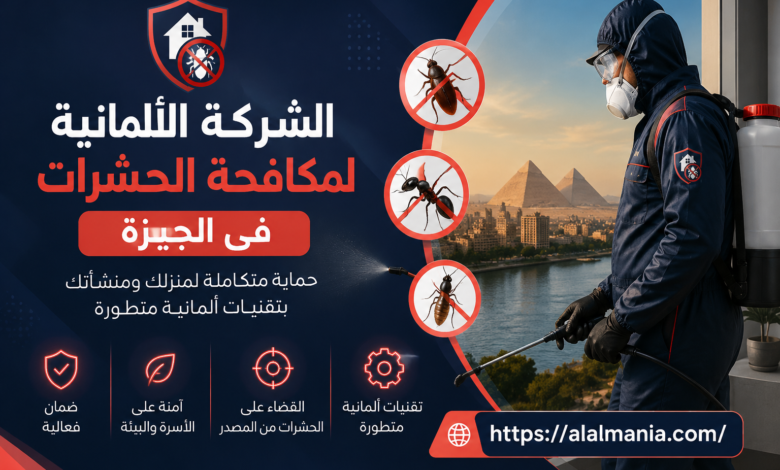 الشركة الالمانية لمكافحة الحشرات فى الجيزة