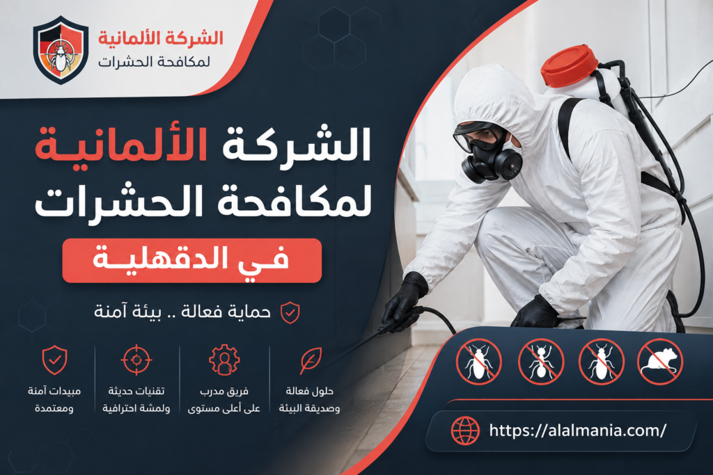 الشركة الالمانية لمكافحة الحشرات فى الدقهلية
