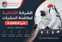 الشركة الالمانية لمكافحة الحشرات فى الدقهلية