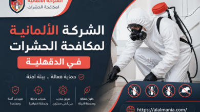 الشركة الالمانية لمكافحة الحشرات فى الدقهلية
