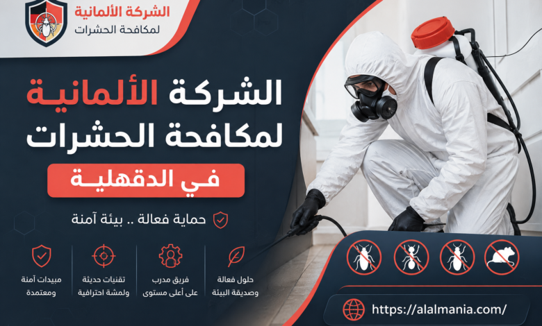 الشركة الالمانية لمكافحة الحشرات فى الدقهلية