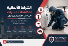 الشركة الالمانية لمكافحة الحشرات فى الحى العاشر مدينة نصر