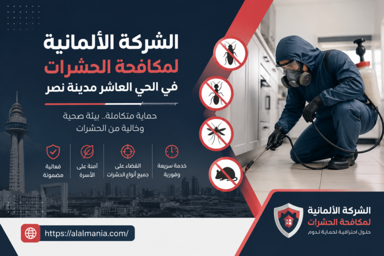 الشركة الالمانية لمكافحة الحشرات فى الحى العاشر مدينة نصر