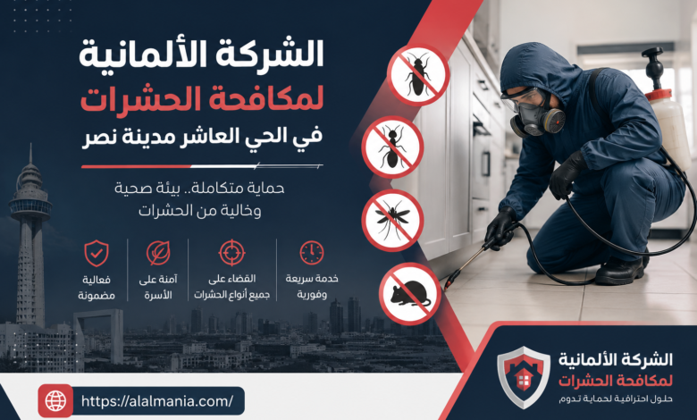 الشركة الالمانية لمكافحة الحشرات فى الحى العاشر مدينة نصر 1 الشركة الالمانية لمكافحة الحشرات فى الحى العاشر مدينة نصر