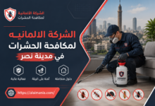 الشركة الالمانيه لمكافحة الحشرات في مدينة نصر
