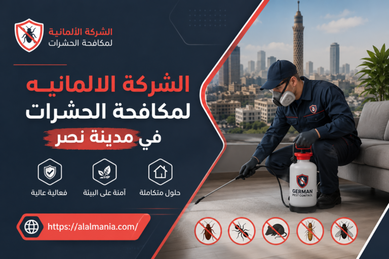 الشركة الالمانيه لمكافحة الحشرات في مدينة نصر