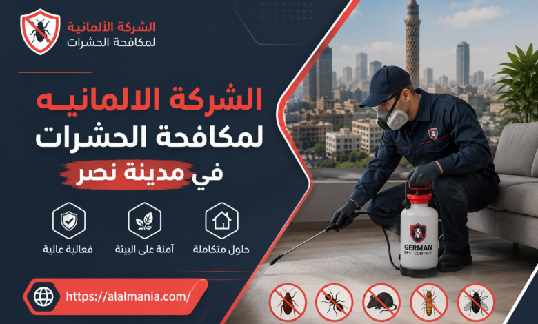 الشركة الالمانيه لمكافحة الحشرات في مدينة نصر