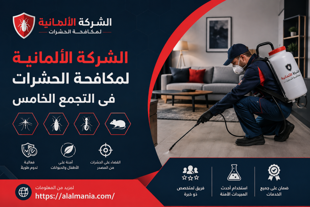 الشركة الالمانية لمكافحة الحشرات فى التجمع الخامس