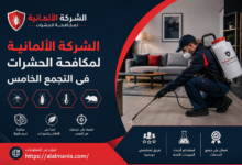 الشركة الالمانية لمكافحة الحشرات فى التجمع الخامس