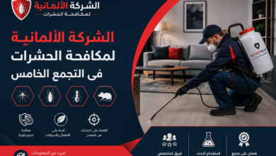 الشركة الالمانية لمكافحة الحشرات فى التجمع الخامس