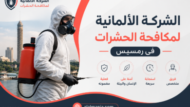 الشركة الالمانية لمكافحة الحشرات فى رمسيس