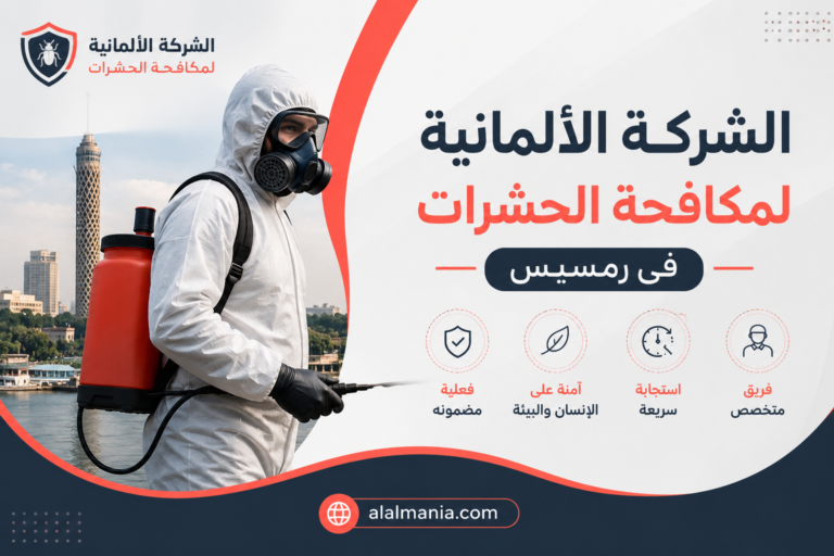 الشركة الالمانية لمكافحة الحشرات فى رمسيس