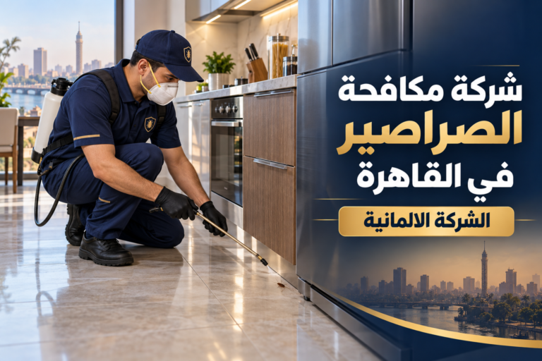 شركة مكافحة الصراصير في القاهرة