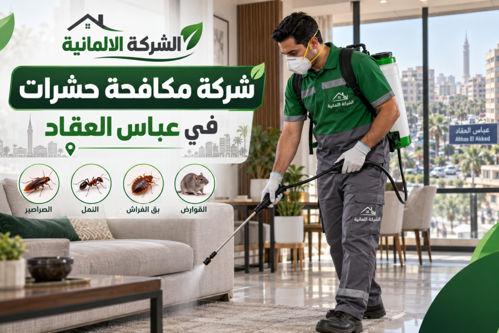 شركة مكافحة حشرات في عباس العقاد