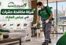 شركة مكافحة حشرات في عباس العقاد